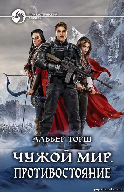 Чужой мир - Альбер Торш - Серии Аудиокниг 🔊 Цикл Аудиокниг 🆓 Литрес 100% Бесплатно