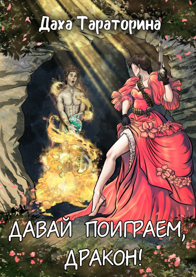 Давай поиграем, дракон! - Даха Тараторина - Серии Аудиокниг 🔊 Цикл Аудиокниг 🆓 Литрес 100% Бесплатно