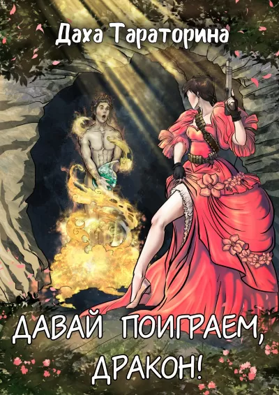 Давай поиграем, дракон! - Даха Тараторина - Серии Аудиокниг 🔊 Цикл Аудиокниг 🆓 Литрес 100% Бесплатно