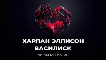 Василиск - Харлан Эллисон - Серии Аудиокниг 🔊 Цикл Аудиокниг 🆓 Литрес 100% Бесплатно