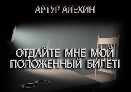 Отдайте мне мой положенный билет! - Артур Алехин - Серии Аудиокниг 🔊 Цикл Аудиокниг 🆓 Литрес 100% Бесплатно