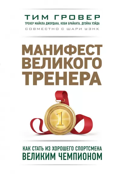 Манифест великого тренера: как стать из хорошего спортсмена великим чемпионом - Тим Гровер, Шари Уэнк - Серии Аудиокниг 🔊 Цикл Аудиокниг 🆓 Литрес 100% Бесплатно