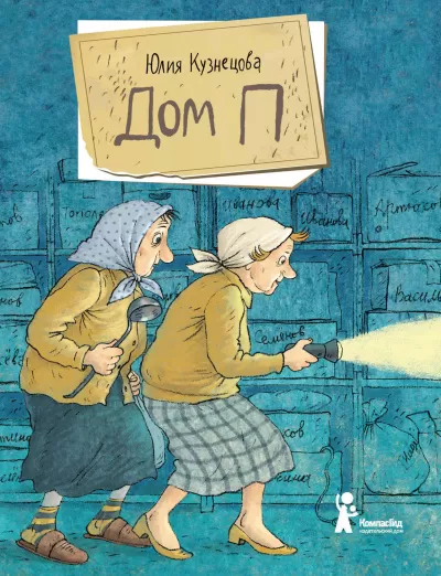 Дом «П» - Юлия Кузнецова - Серии Аудиокниг 🔊 Цикл Аудиокниг 🆓 Литрес 100% Бесплатно