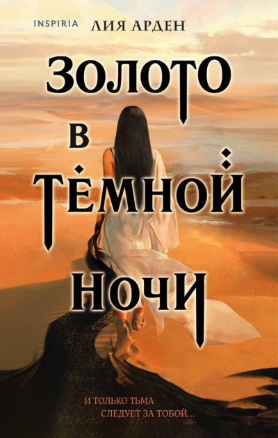 Золото в темной ночи - Лия Арден - Серии Аудиокниг 🔊 Цикл Аудиокниг 🆓 Литрес 100% Бесплатно