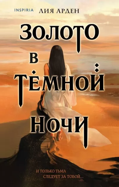 Золото в темной ночи - Лия Арден - Серии Аудиокниг 🔊 Цикл Аудиокниг 🆓 Литрес 100% Бесплатно
