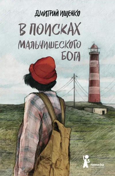 В поисках мальчишеского бога - Дмитрий Ищенко - Серии Аудиокниг 🔊 Цикл Аудиокниг 🆓 Литрес 100% Бесплатно