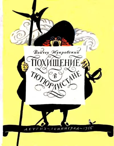 Похищение в Тютюрлистане - Войцех Жукровский - Серии Аудиокниг 🔊 Цикл Аудиокниг 🆓 Литрес 100% Бесплатно