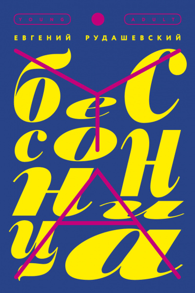 Бессонница - Евгений Рудашевский - Серии Аудиокниг 🔊 Цикл Аудиокниг 🆓 Литрес 100% Бесплатно