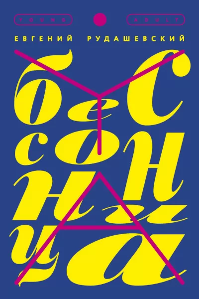 Бессонница - Евгений Рудашевский - Серии Аудиокниг 🔊 Цикл Аудиокниг 🆓 Литрес 100% Бесплатно