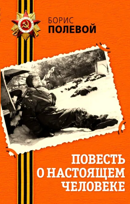 Повесть о настоящем человеке - Борис Полевой - Серии Аудиокниг 🔊 Цикл Аудиокниг 🆓 Литрес 100% Бесплатно