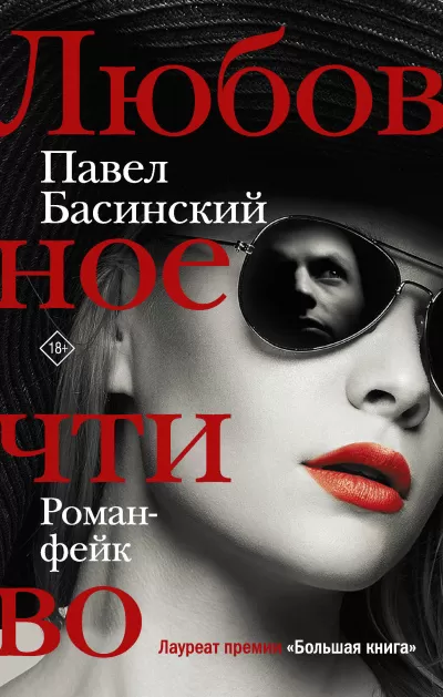Любовное чтиво - Павел Басинский - Серии Аудиокниг 🔊 Цикл Аудиокниг 🆓 Литрес 100% Бесплатно