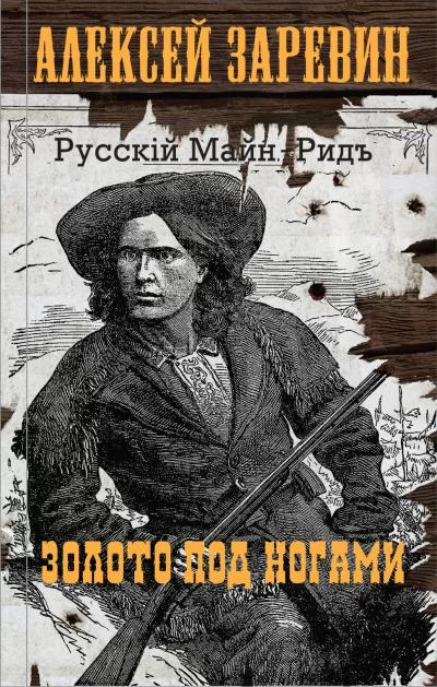 Золото под ногами - Алексей Заревин - Серии Аудиокниг 🔊 Цикл Аудиокниг 🆓 Литрес 100% Бесплатно