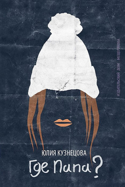 Где папа? - Юлия Кузнецова - Серии Аудиокниг 🔊 Цикл Аудиокниг 🆓 Литрес 100% Бесплатно