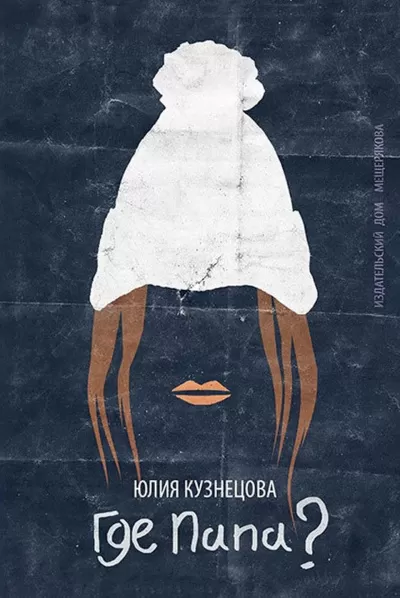 Где папа? - Юлия Кузнецова - Серии Аудиокниг 🔊 Цикл Аудиокниг 🆓 Литрес 100% Бесплатно