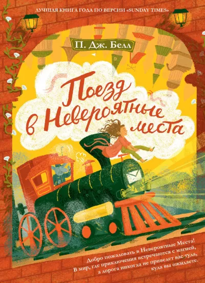 Поезд в Невероятные места - П. Дж. Белл - Серии Аудиокниг 🔊 Цикл Аудиокниг 🆓 Литрес 100% Бесплатно
