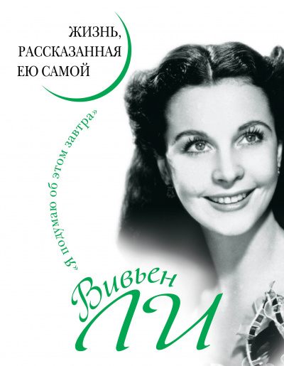 Вивьен Ли. Жизнь, рассказанная ею самой - Вивьен Ли - Серии Аудиокниг 🔊 Цикл Аудиокниг 🆓 Литрес 100% Бесплатно