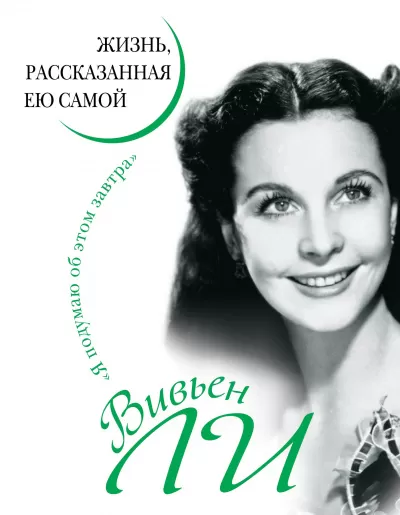 Вивьен Ли. Жизнь, рассказанная ею самой - Вивьен Ли - Серии Аудиокниг 🔊 Цикл Аудиокниг 🆓 Литрес 100% Бесплатно