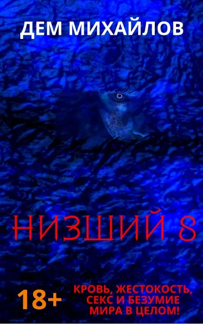 Низший. Книга восьмая - Дем Михайлов - Серии Аудиокниг 🔊 Цикл Аудиокниг 🆓 Литрес 100% Бесплатно
