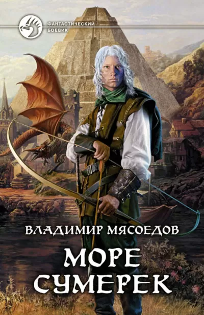 Море сумерек - Владимир Мясоедов - Серии Аудиокниг 🔊 Цикл Аудиокниг 🆓 Литрес 100% Бесплатно