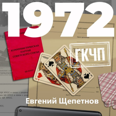 1972. ГКЧП - Евгений Щепетнов - Серии Аудиокниг 🔊 Цикл Аудиокниг 🆓 Литрес 100% Бесплатно