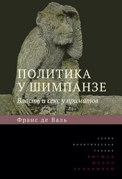 Политика у шимпанзе. Власть и секс у приматов - Франс де Вааль - Серии Аудиокниг 🔊 Цикл Аудиокниг 🆓 Литрес 100% Бесплатно