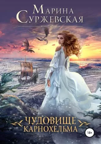 Чудовище Карнохельма - Марина Суржевская - Серии Аудиокниг 🔊 Цикл Аудиокниг 🆓 Литрес 100% Бесплатно