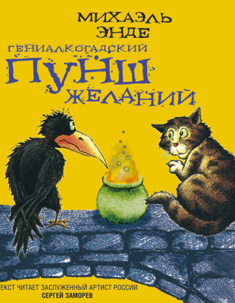 Гениалкогадский пунш желаний - Михаэль Энде - Серии Аудиокниг 🔊 Цикл Аудиокниг 🆓 Литрес 100% Бесплатно