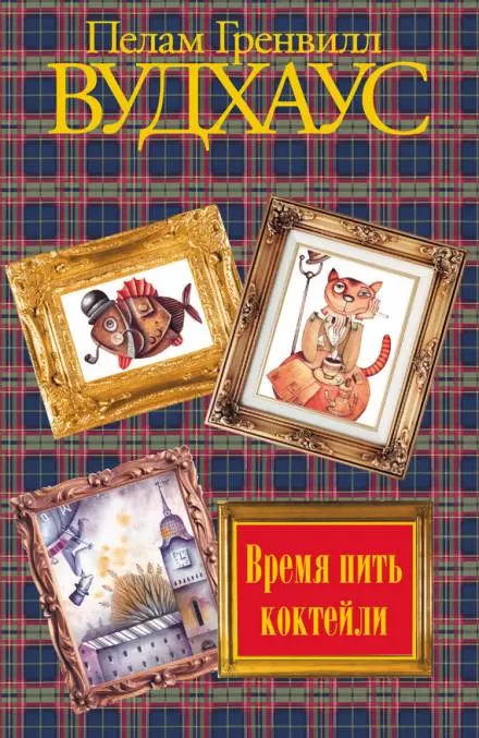 Время пить коктейли - Пэлем Грэнвил Вудхауз - Серии Аудиокниг 🔊 Цикл Аудиокниг 🆓 Литрес 100% Бесплатно