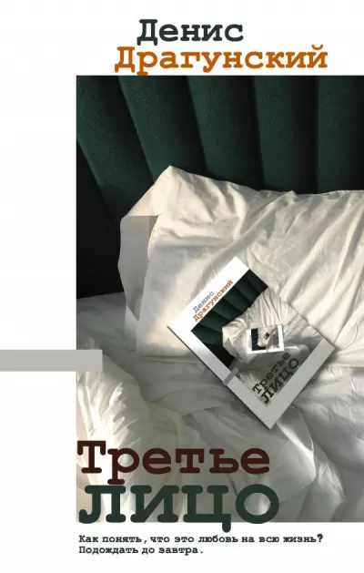 Третье лицо (Сборник) - Денис Драгунский - Серии Аудиокниг 🔊 Цикл Аудиокниг 🆓 Литрес 100% Бесплатно