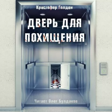 Дверь для похищения - Кристофер Голден - Серии Аудиокниг 🔊 Цикл Аудиокниг 🆓 Литрес 100% Бесплатно