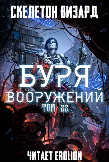 Буря Вооружений. Том 23 - Визард Скелетон - Серии Аудиокниг 🔊 Цикл Аудиокниг 🆓 Литрес 100% Бесплатно