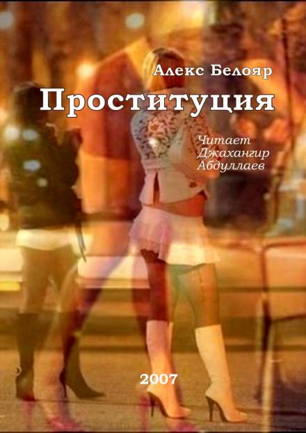 Проституция - Алекс Белояр - Серии Аудиокниг 🔊 Цикл Аудиокниг 🆓 Литрес 100% Бесплатно