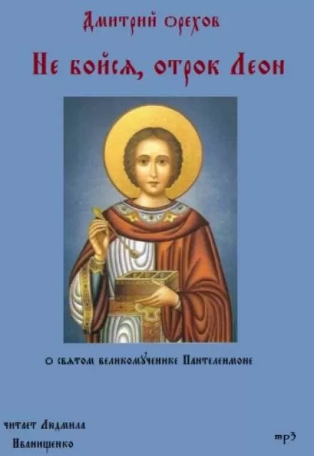 Не бойся, отрок Леон - Дмитрий Орехов - Серии Аудиокниг 🔊 Цикл Аудиокниг 🆓 Литрес 100% Бесплатно