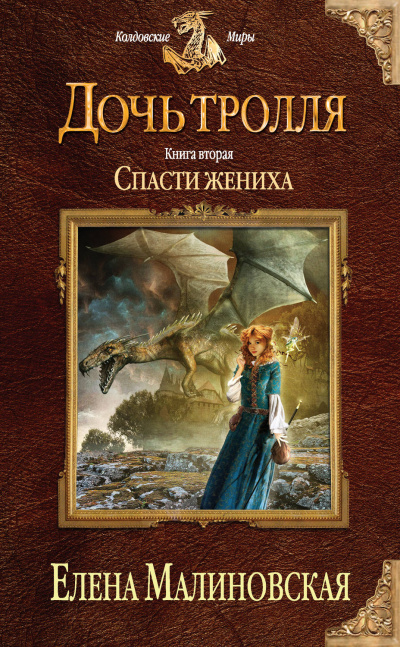 Спасти жениха - Елена Малиновская - Серии Аудиокниг 🔊 Цикл Аудиокниг 🆓 Литрес 100% Бесплатно