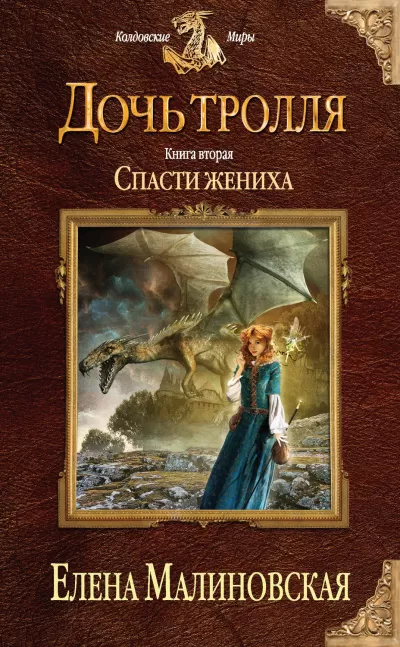 Спасти жениха - Елена Малиновская - Серии Аудиокниг 🔊 Цикл Аудиокниг 🆓 Литрес 100% Бесплатно