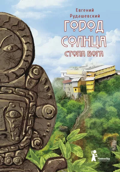 Стопа бога - Евгений Рудашевский - Серии Аудиокниг 🔊 Цикл Аудиокниг 🆓 Литрес 100% Бесплатно