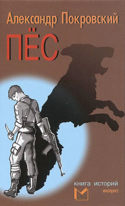 Пес. Книга историй - Александр Покровский - Серии Аудиокниг 🔊 Цикл Аудиокниг 🆓 Литрес 100% Бесплатно