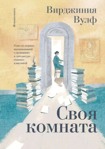 Своя комната - Вирджиния Вулф - Серии Аудиокниг 🔊 Цикл Аудиокниг 🆓 Литрес 100% Бесплатно