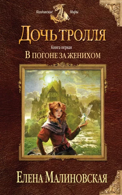 В погоне за женихом - Елена Малиновская - Серии Аудиокниг 🔊 Цикл Аудиокниг 🆓 Литрес 100% Бесплатно