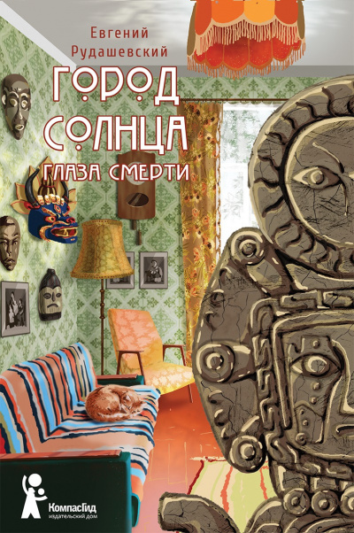 Глаза смерти - Евгений Рудашевский - Серии Аудиокниг 🔊 Цикл Аудиокниг 🆓 Литрес 100% Бесплатно