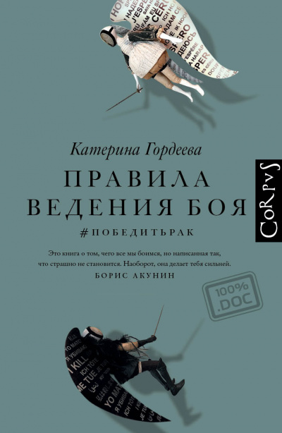 Правила ведения боя. #победитьрак - Катерина Гордеева - Серии Аудиокниг 🔊 Цикл Аудиокниг 🆓 Литрес 100% Бесплатно