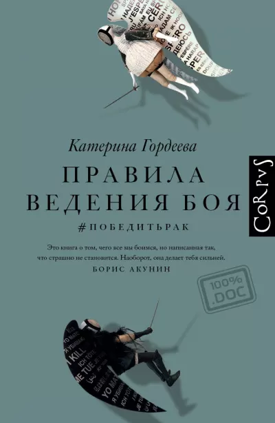 Правила ведения боя. #победитьрак - Катерина Гордеева - Серии Аудиокниг 🔊 Цикл Аудиокниг 🆓 Литрес 100% Бесплатно