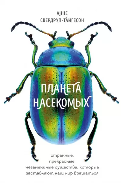 Планета насекомых - Анне Свердруп-Тайгесон - Серии Аудиокниг 🔊 Цикл Аудиокниг 🆓 Литрес 100% Бесплатно