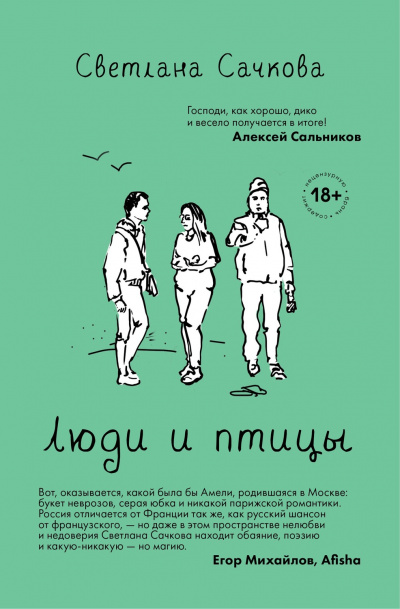 Люди и птицы - Светлана Сачкова - Серии Аудиокниг 🔊 Цикл Аудиокниг 🆓 Литрес 100% Бесплатно