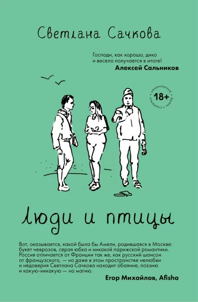 Люди и птицы - Светлана Сачкова - Серии Аудиокниг 🔊 Цикл Аудиокниг 🆓 Литрес 100% Бесплатно