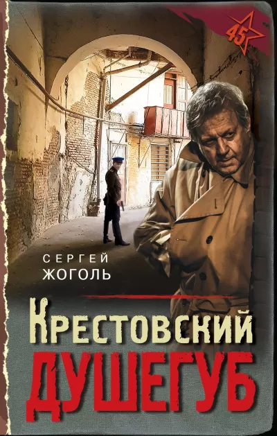 Крестовский душегуб - Сергей Жоголь - Серии Аудиокниг 🔊 Цикл Аудиокниг 🆓 Литрес 100% Бесплатно
