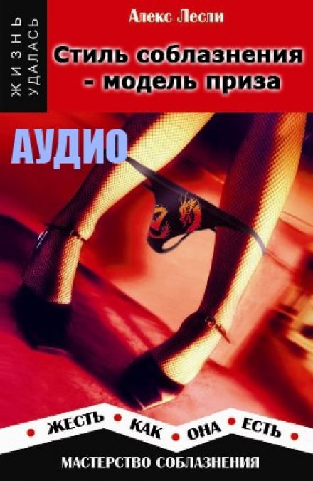 Стиль соблазнения - модель приза - Алекс Лесли - Серии Аудиокниг 🔊 Цикл Аудиокниг 🆓 Литрес 100% Бесплатно