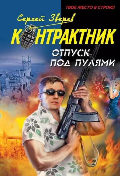 Контрактник. Отпуск под пулями - Сергей Зверев - Серии Аудиокниг 🔊 Цикл Аудиокниг 🆓 Литрес 100% Бесплатно