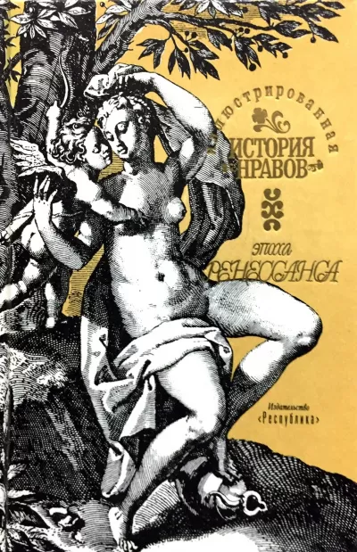 Иллюстрированная история нравов. Эпоха Ренессанса - Эдуард Фукс - Серии Аудиокниг 🔊 Цикл Аудиокниг 🆓 Литрес 100% Бесплатно