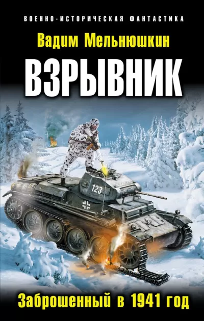 Взрывник. Заброшенный в 1941 год - Вадим Мельнюшкин - Серии Аудиокниг 🔊 Цикл Аудиокниг 🆓 Литрес 100% Бесплатно